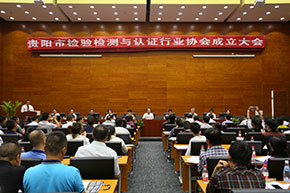贵阳市检验检测与认证行业协会第一次会员代表大会 在股份公司召开