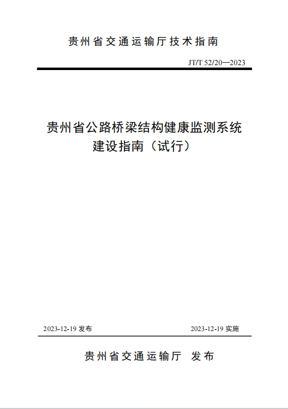 宏信创达公司参与主编的《贵州省公路桥梁结构健康监测系统建设指南（试行）》（JT/T 52/20-2023）正式发布