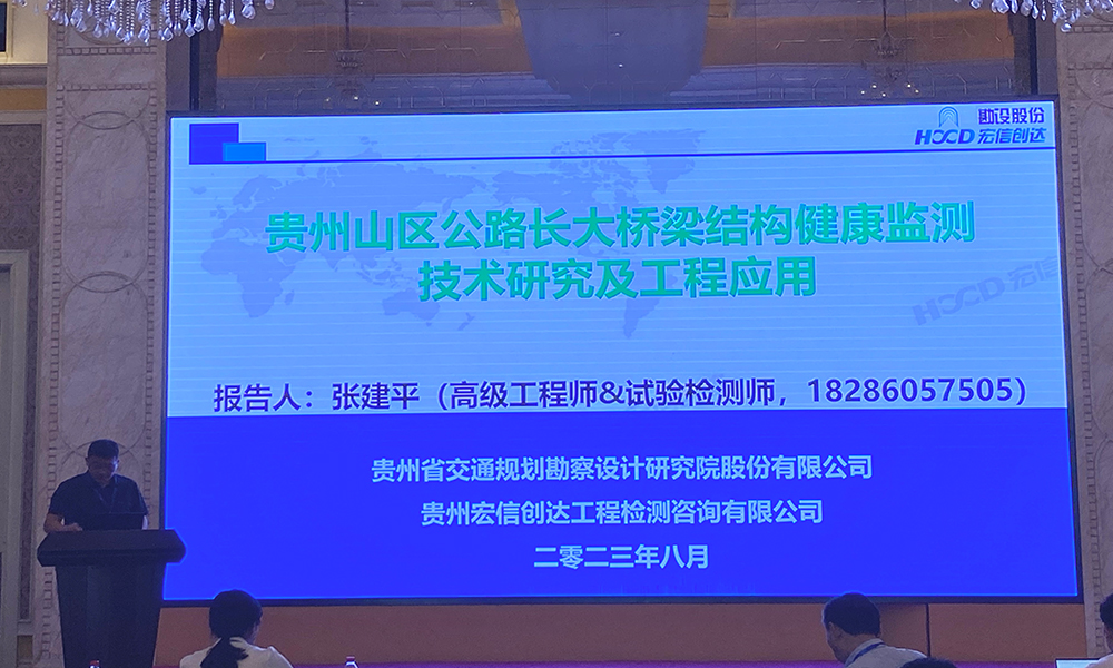 宏信创达公司受邀参加第五届工程监测技术大会