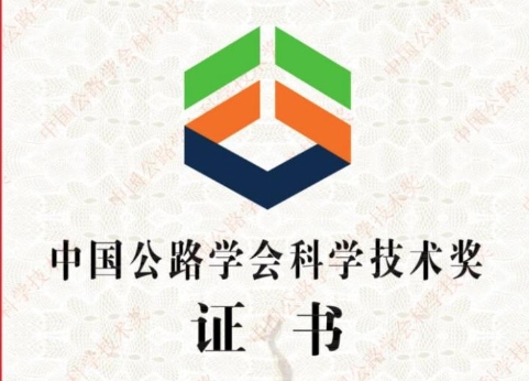 喜报！贵州宏信创达工程检测咨询有限公司喜获中国公路学会科学技术奖