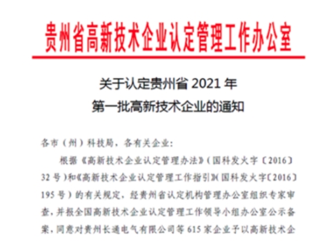 喜报！贵州宏信创达工程检测咨询有限公司第二次通过国家“高新技术企业”认定