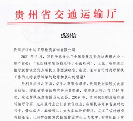 省交通运输厅致信肯定和激励我司在脱贫攻坚战中的实践行动