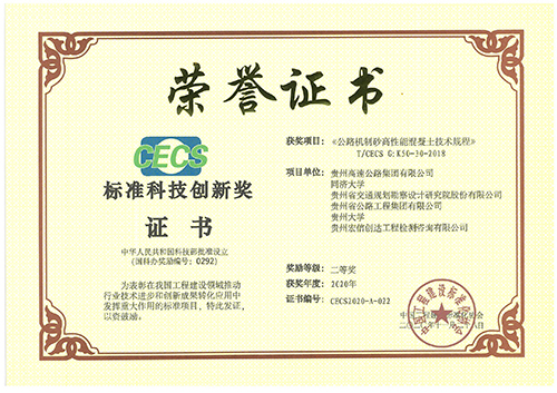 我司参与编写的CECS团体标准《公路机制砂高性能混凝土技术规程》荣获2020年度“标准科技创新奖”二等奖