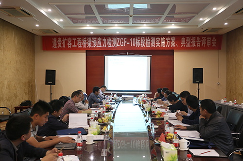 贵州省首例大跨径连续刚构桥预应力检测实施方案顺利通过评审