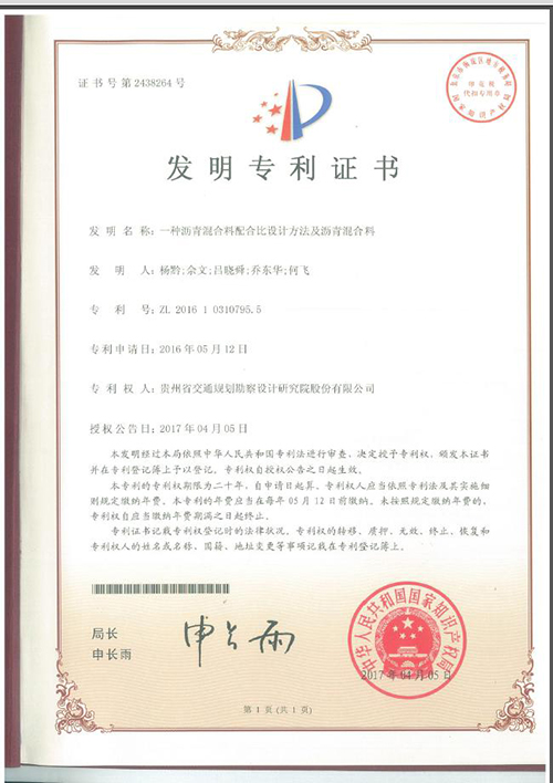 我司申报的“一种沥青混合料配合比设计方法及沥青混合料”喜获发明专利证书