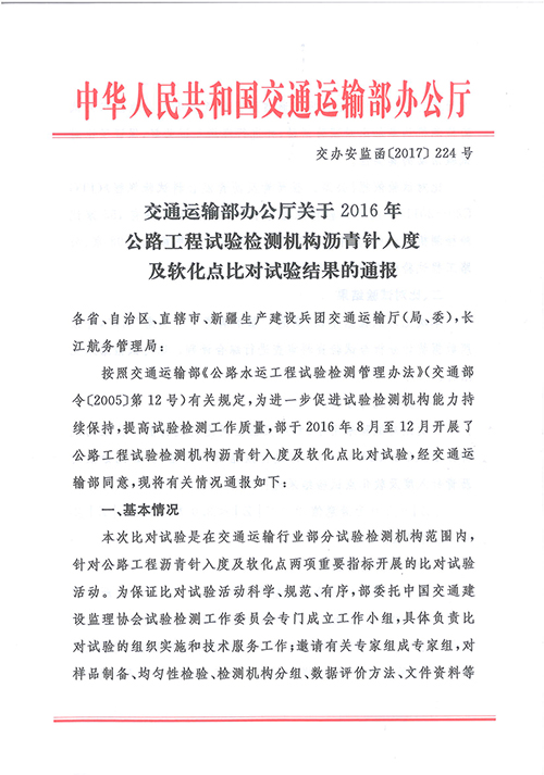 我司通过2016年中国交通建设监理协会试验检测工作委员会 组织的沥青针入度及软化点比对试验