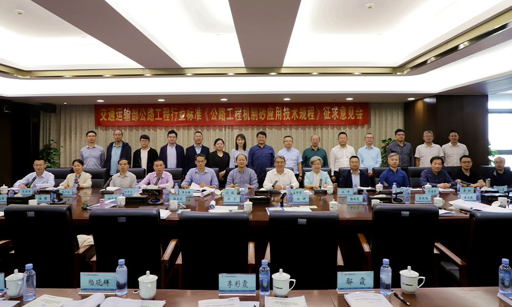 宏信创达公司参编的交通运输部公路工程行业标准《公路工程机制砂应用技术规程》征求意见会顺利召开