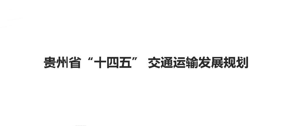 贵州省“十四五” 交通运输发展规划
