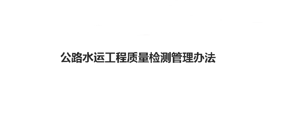 公路水运工程质量检测管理办法（中华人民共和国交通运输部令2023年第9号）