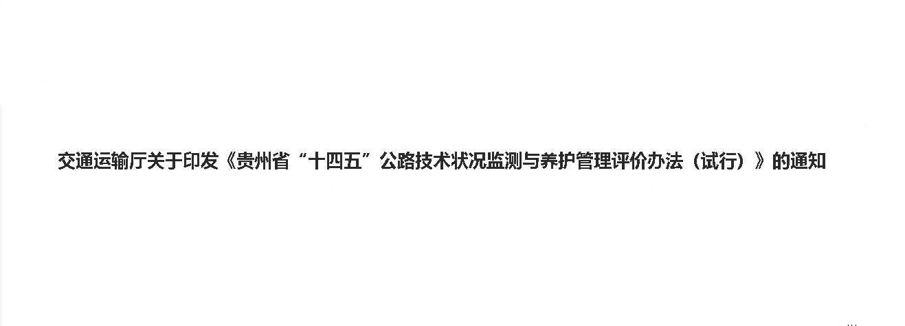 交通运输厅关于印发《贵州省“十四五”公路技术状况监测与养护管理评价办法（试行）》的通知