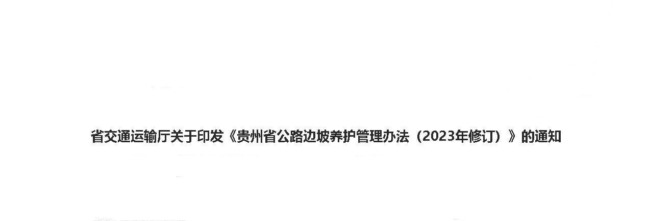 省交通运输厅关于印发《贵州省公路边坡养护管理办法（2023年修订）》的通知