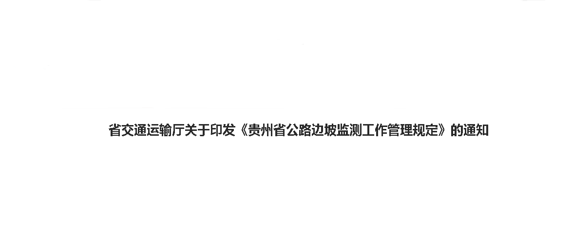 省交通运输厅关于印发《贵州省公路边坡监测工作管理规定》的通知