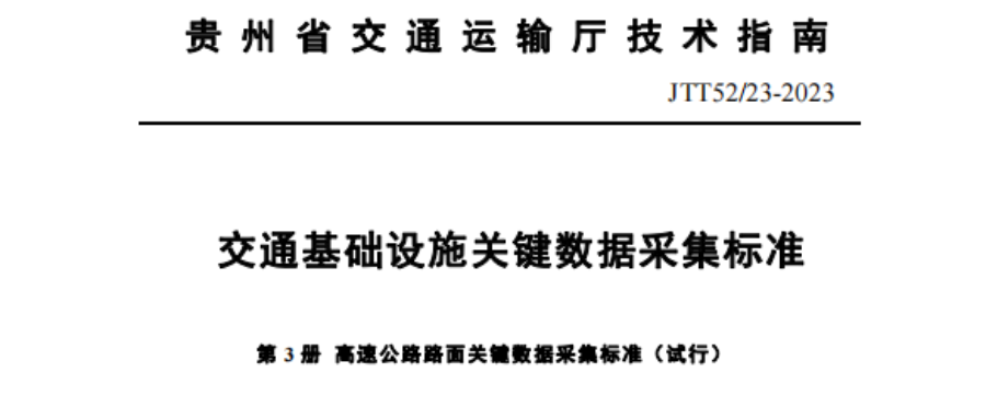 宏信创达公司主编的《高速公路路面关键数据采集标准（试行）》正式发布