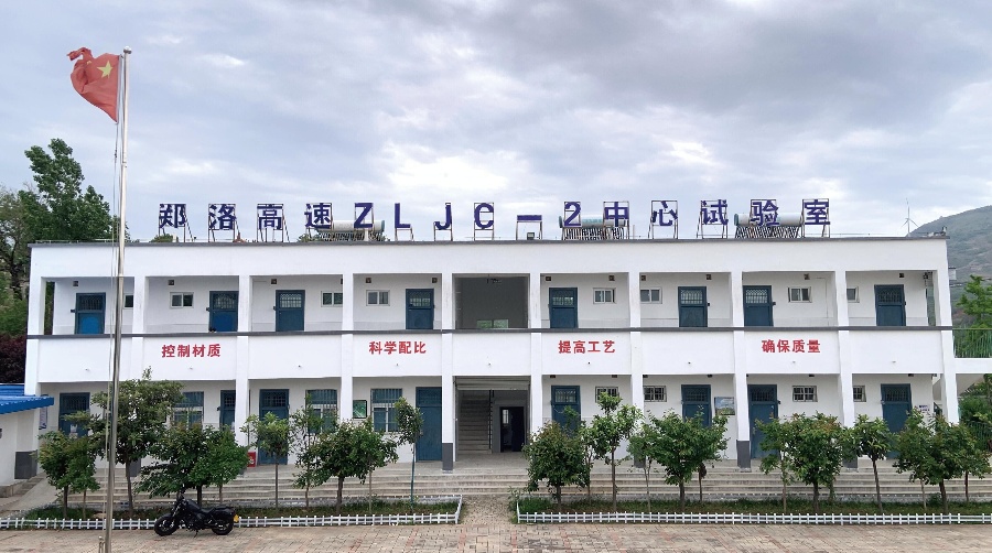 郑洛高速中心试验室