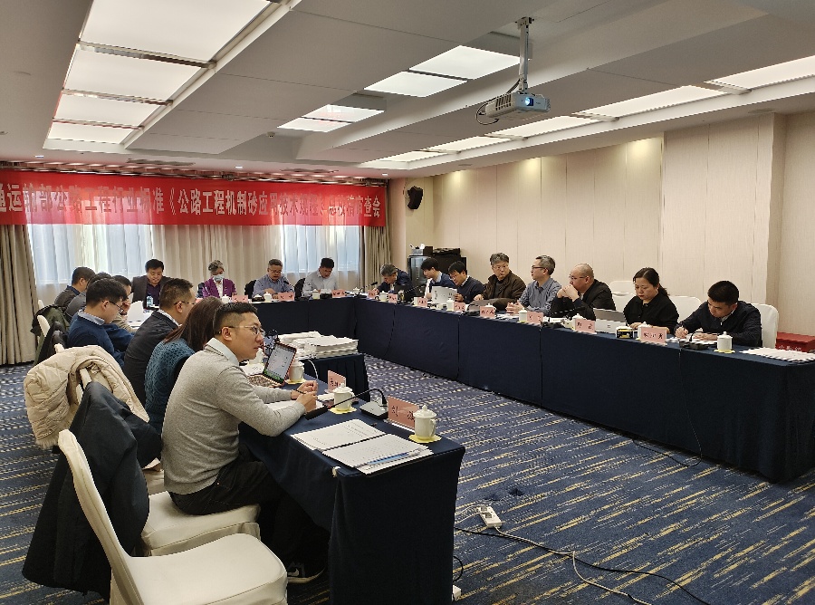 宏信创达公司参编的交通运输部行业标准《公路工程机制砂应用技术规程》总校稿审查会顺利召开