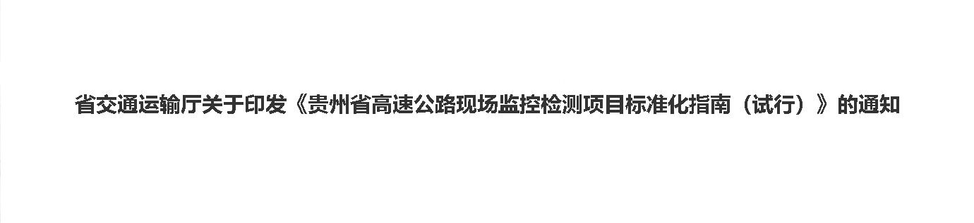 省交通运输厅关于印发《贵州省高速公路现场监控检测项目标准化指南（试行）》的通知