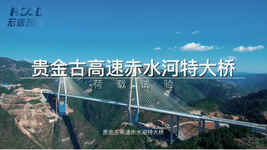 贵金古高速赤水河大桥荷载试验