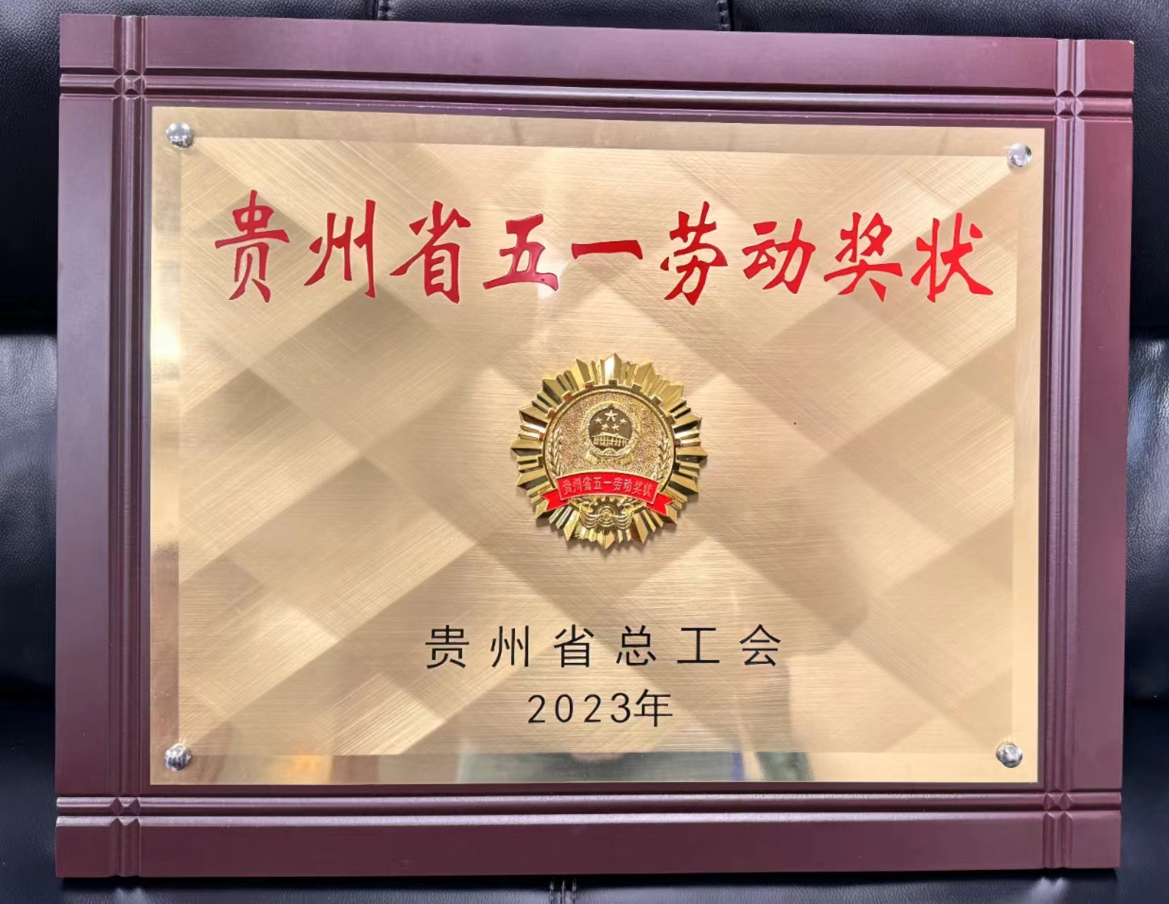 致敬劳动者！我司获贵州省五一劳动奖状