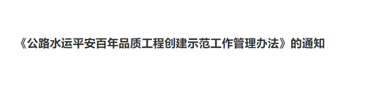 《公路水运平安百年品质工程创建示范工作管理办法》发布
