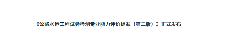 《公路水运工程试验检测专业能力评价标准（第二版）》正式发布